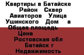 Квартиры в Батайске › Район ­ Сквер Авиаторов › Улица ­ Ушинского › Дом ­ 9а › Общая площадь ­ 62 › Цена ­ 2 600 000 - Ростовская обл., Батайск г. Недвижимость » Квартиры продажа   